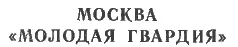 Издательство Молодая гвардия 1989 г ТАЙНА 1 ПТИЦЫ УЛЕТАЮТ С - фото 1