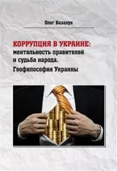Олег Базалук - Коррупция в Украине: ментальность правителей и судьба народа. Геофилософия Украины