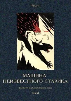 Аркадий Бухов - Машина неизвестного старика [Фантастика Серебряного века. Том XI]