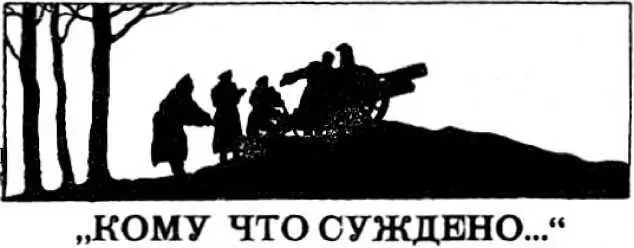 Вадим Белов КОМУ ЧТО СУЖДЕНО I После восьмидневного движения к неизвестной - фото 8