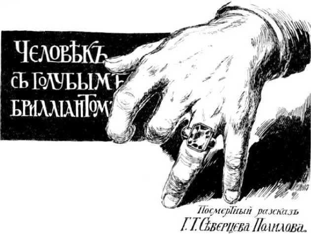Георгий СеверцевПолилов ЧЕЛОВЕК С ГОЛУБЫМ БРИЛЛИАНТОМ I Несколько лет тому - фото 12