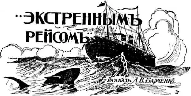 Александр Барченко ЭКСТРЕННЫМ РЕЙСОМ I Дальше море было мутное - фото 13