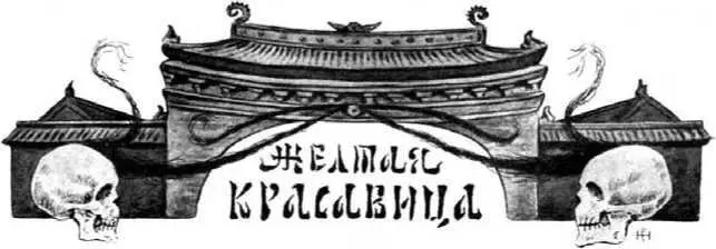 Николай Руденко ЖЕЛТАЯ КРАСАВИЦА Илл автора Вы говорите что война ужасна - фото 23