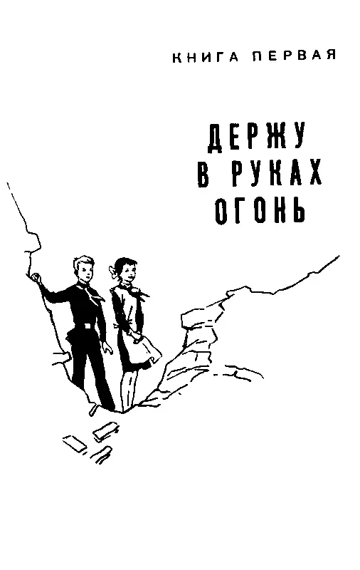 Книга первая ДЕРЖУ В РУКАХ ОГОНЬ Глава первая НЕСОСТОЯВШЕЕСЯ ЗНАКОМСТВО - фото 3