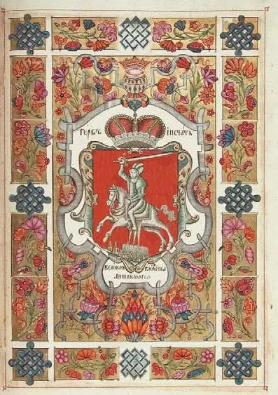 Герб Великого княжества Литовского Портрет из Царского Титулярника 1672 г - фото 177