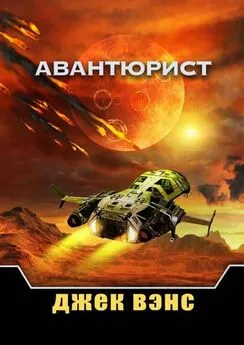 Джек Вэнс - Авантюрист