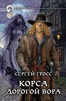 Сергей Гросс - Корса. Дорогой вора