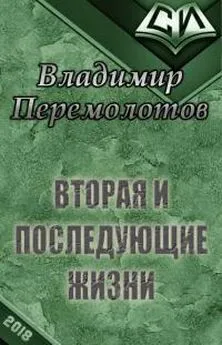 Владимир Перемолотов - Вторая и последующие жизни [СИ]