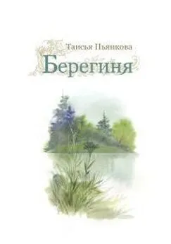 Таисья Пьянкова - Берегиня