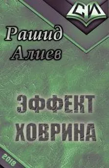 Рашид Алиев - Эффект Ховрина [СИ]