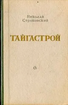 Николай Строковский - Тайгастрой [издание 1950 года]