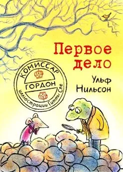 Ульф Нильсон - Первое дело