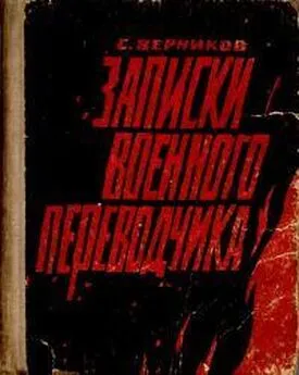 Самуил Верников - Записки военного переводчика