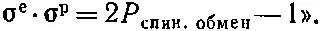 1016 Это и есть формула Дирака Оператор обмена спинами дает удобное - фото 751