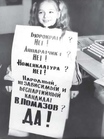 Аня Помазова с агитационным плакатом 1990 год Профессор ЗМ Саралиева - фото 56