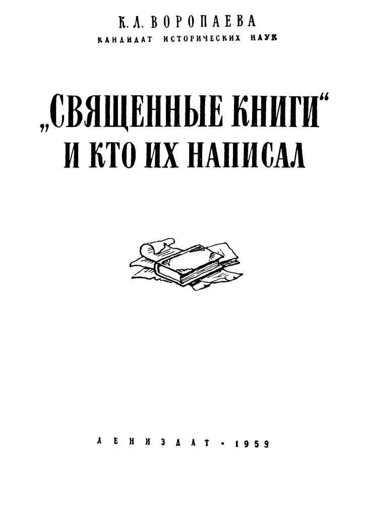 БИБЛИЯ Ветхий завет Разные религии для доказательства истинности своих - фото 1