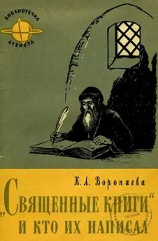 Кира Воропаева - Священные книги и кто их написал