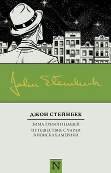 Джон Стейнбек - Зима тревоги нашей. Путешествие с Чарли в поисках Америки