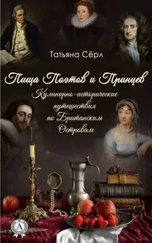 Татьяна Сёрл - Пища Поэтов и Принцев [Кулинарно-исторические путешествия по Британским Островам]