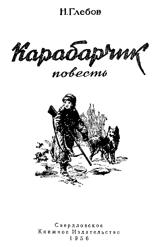 Карабарчик Повесть - фото 1