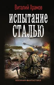 Виталий Храмов - Испытание сталью [litres с оптимизированной обложкой]