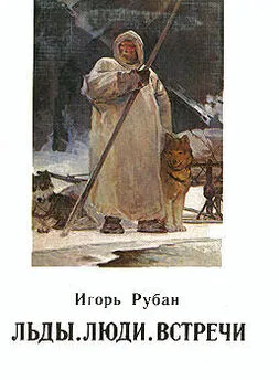 Игорь Рубан - Льды. Люди. Встречи