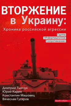 Юрий Карин - Вторжение в Украину: Хроника российской агрессии