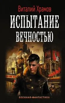 Виталий Храмов - Испытание вечностью [litres с оптимизированной обложкой]