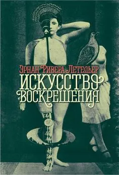 Эрнан Ривера Летельер - Искусство воскрешения