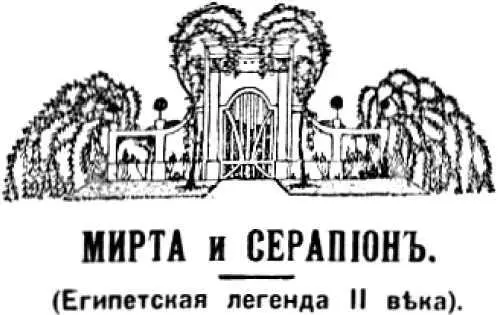 Н Марков МИРТА И СЕРАПИОН Египетская легенда II века Красавица Мирта - фото 5