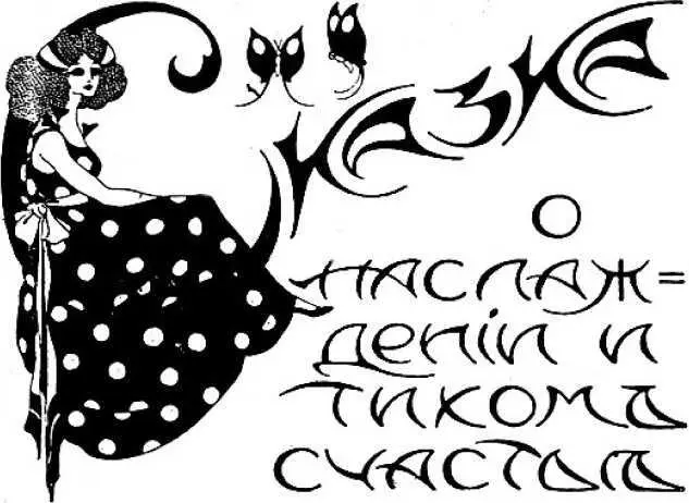 Юрий Слезкин СКАЗКА О НАСЛАЖДЕНИИ И ТИХОМ СЧАСТЬЕ Илл С Лодыгина Наш парк - фото 11