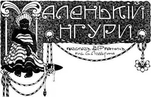 Валентин Франчич МАЛЕНЬКИЙ НГУРИ Илл С Лодыгина Глава 1ая Тревога - фото 18