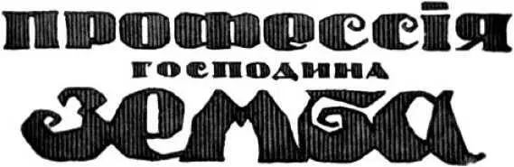Дмитрий Цензор ПРОФЕССИЯ ГОСПОДИНА ЗЕМБА Илл С Лодыгина Эту историю - фото 29