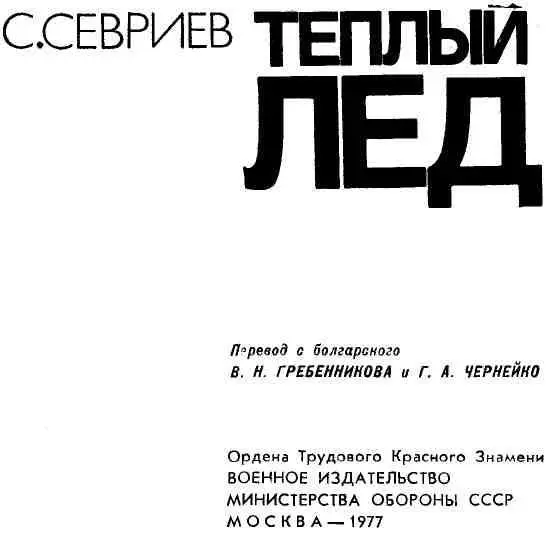 ПРЕДИСЛОВИЕ Можно с уверенностью сказать что советский читатель примет и - фото 1