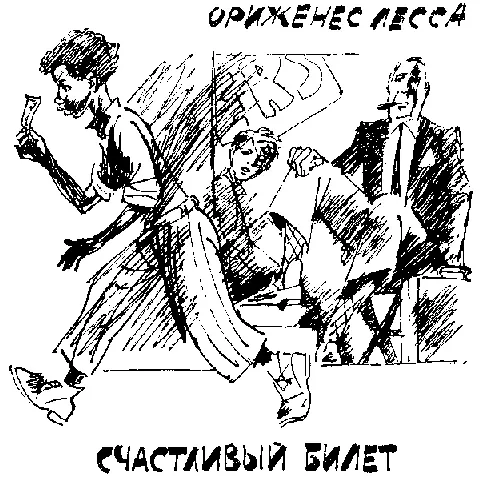 Счастливый билет Беппино низко скорчившись как приучился еще с десяти лет - фото 13