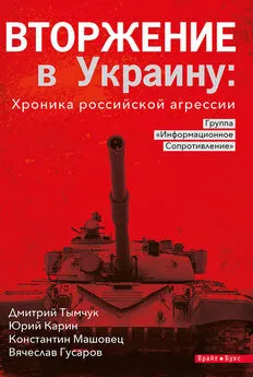 Дмитрий Тымчук - Вторжение в Украину: Хроника российской агрессии