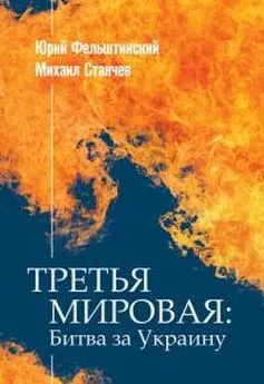 Юрий Фельштинский - ТРЕТЬЯ МИРОВАЯ: Битва за Украину