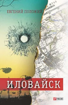 Евгений Положий - Иловайск: рассказы о настоящих людях