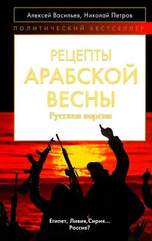 Алексей Васильев - Рецепты Арабской весны: русская версия