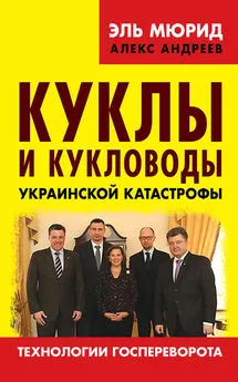 Мюрид - Куклы и кукловоды украинской катастрофы. Технологии госпереворота