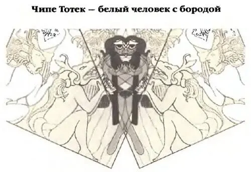 Рис 52 Здесь Чипе Тотек бог жертвоприношений появляется в образе бородатого - фото 55