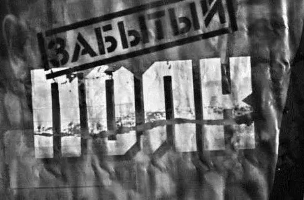 Забытый полк Плакат на бетонной стене мясокомбината врытой в захоронение - фото 39