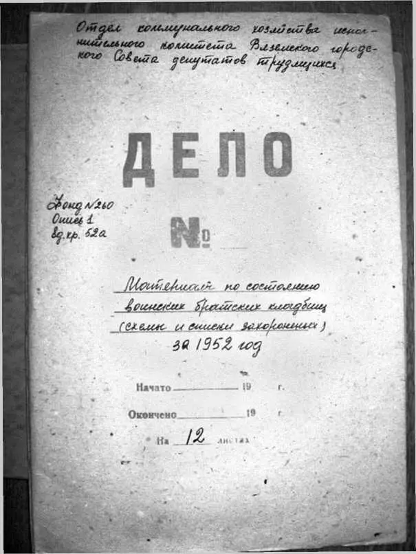 Документы Вяземского городского архива 1952 г Перечень захоронений - фото 41
