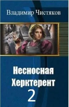 Владимир Чистяков - Несносная Херктерент - 2 [СИ]