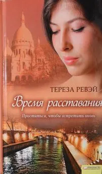 Тереза Ревэй - Время расставания