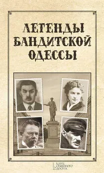 Сергей Реутов - Легенды бандитской Одессы