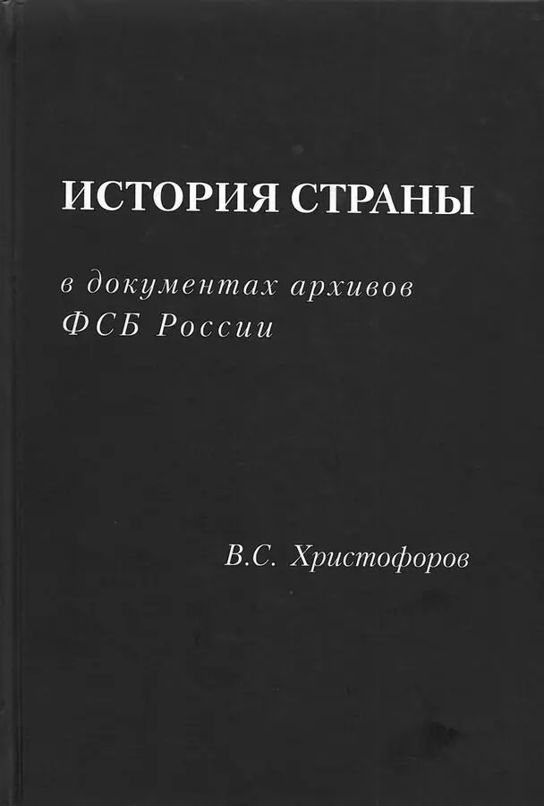 Сборник статей и выступлений В С Христофорова На базе анализа архивных - фото 78