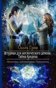 Ольга Грон - Тайна Аридена [CИ]