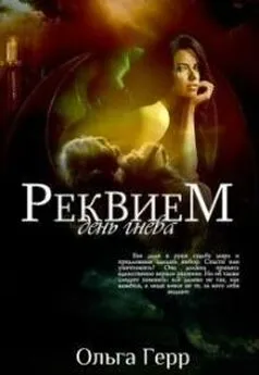 Ольга Герр - Реквием. День гнева [СИ]