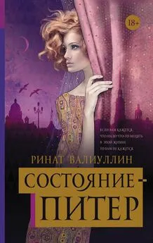 Ринат Валиуллин - Состояние – Питер